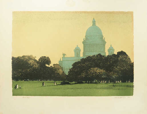 Штейнберг Сергей Максимилианович. Вечер